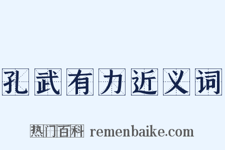 孔武有力近义词是什么意思的图片